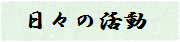 日々の活動