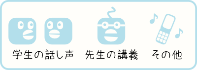 教室はいろいろな音で溢れている