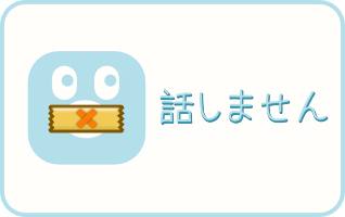 話しません