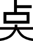 点の略字