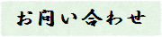 お問い合わせ